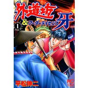 外道坊＆マーダーライセンス牙（1）（日本文芸社） [電子書籍]