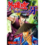 外道坊＆マーダーライセンス牙（2）（日本文芸社） [電子書籍]