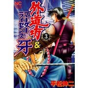 外道坊＆マーダーライセンス牙（3）（日本文芸社） [電子書籍]