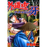 外道坊＆マーダーライセンス牙（4）（日本文芸社） [電子書籍]