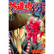 外道坊＆マーダーライセンス牙（5）（日本文芸社） [電子書籍]