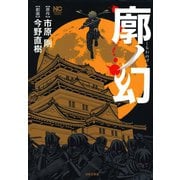 廓ノ幻（日本文芸社） [電子書籍]