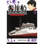 義侠船（日本文芸社） [電子書籍]