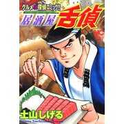 居酒屋舌偵（日本文芸社） [電子書籍]