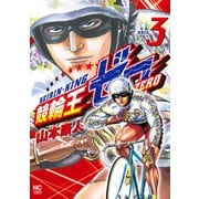 競輪王ゼロ（3）（日本文芸社） [電子書籍]