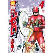 競輪王ゼロ（4）（日本文芸社） [電子書籍]