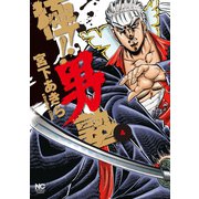 極！！男塾（4）（日本文芸社） [電子書籍]