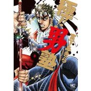 極！！男塾（5）（日本文芸社） [電子書籍]
