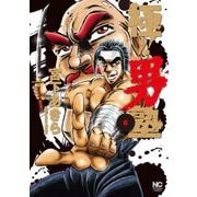 極！！男塾（6）（日本文芸社） [電子書籍]