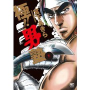 極！！男塾（7）（日本文芸社） [電子書籍]