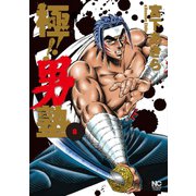 極！！男塾（8）（日本文芸社） [電子書籍]