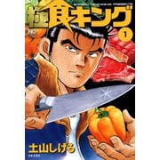 極食キング（1）（日本文芸社） [電子書籍]