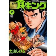 極食キング（2）（日本文芸社） [電子書籍]