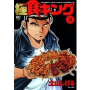 極食キング（3）（日本文芸社） [電子書籍]