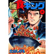 極食キング（4）（日本文芸社） [電子書籍]
