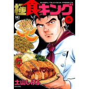 極食キング（5）（日本文芸社） [電子書籍]