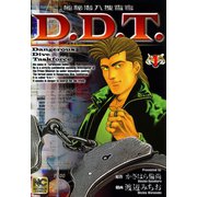 極秘潜入捜査官 D.D.T.（1）（日本文芸社） [電子書籍]