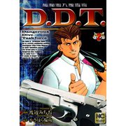 極秘潜入捜査官 D.D.T.（2）（日本文芸社） [電子書籍]