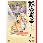 隠密包丁～本日も憂いなし～（1）（日本文芸社） [電子書籍]