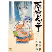 隠密包丁～本日も憂いなし～（3）（日本文芸社） [電子書籍]