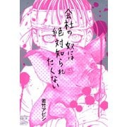 会社の奴には絶対知られたくない（日本文芸社） [電子書籍]