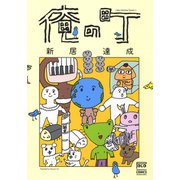 俺の町（日本文芸社） [電子書籍]