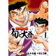 江戸前の旬～旬と大吾～（1）（日本文芸社） [電子書籍]