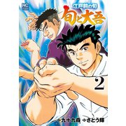 江戸前の旬～旬と大吾～（2）（日本文芸社） [電子書籍]