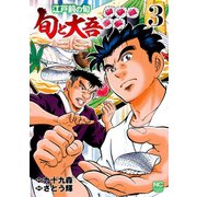 江戸前の旬～旬と大吾～（3）（日本文芸社） [電子書籍]