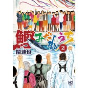 鰹みだれうち（2）（日本文芸社） [電子書籍]