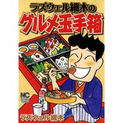 ラズウェル細木のグルメ玉手箱（日本文芸社） [電子書籍]