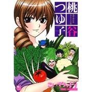 亀甲商店街未亡人八百屋 桃谷つゆ子（日本文芸社） [電子書籍]