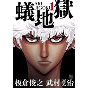 蟻地獄（1）（日本文芸社） [電子書籍]