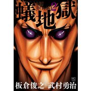 蟻地獄（2）（日本文芸社） [電子書籍]