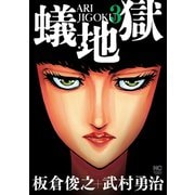 蟻地獄（3）（日本文芸社） [電子書籍]