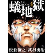 蟻地獄（4）（日本文芸社） [電子書籍]