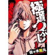 極道つぶし（1）（日本文芸社） [電子書籍]