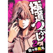 極道つぶし（2）（日本文芸社） [電子書籍]