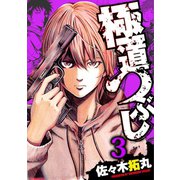 極道つぶし（3）（日本文芸社） [電子書籍]