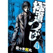極道つぶし（4）（日本文芸社） [電子書籍]