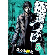 極道つぶし（5）（日本文芸社） [電子書籍]