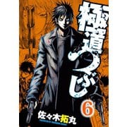 極道つぶし（6）（日本文芸社） [電子書籍]