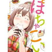 ぽちゃこい（2）（日本文芸社） [電子書籍]