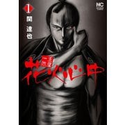 玉屋一代 花火心中（日本文芸社） [電子書籍]