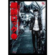 鍵師ロック（日本文芸社） [電子書籍]