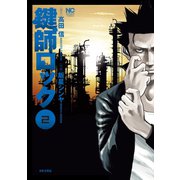 鍵師ロック（2）（日本文芸社） [電子書籍]