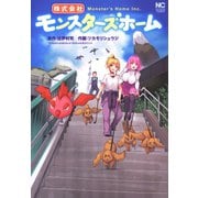 株式会社モンスターズホーム（日本文芸社） [電子書籍]