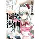 圏外漫画-アウトオブコミック- 2（日本文芸社） [電子書籍]