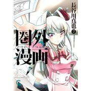 圏外漫画-アウトオブコミック- 2（日本文芸社） [電子書籍]
