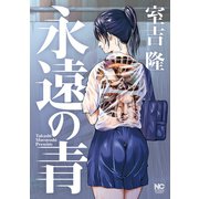 永遠の青（日本文芸社） [電子書籍]